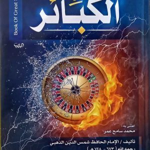 كتاب الكبائر  Book Of Great Sins   للإمام الحافظ شمس الدين الذهبي