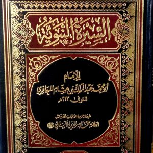 السيرة النبوية  للإمام  أبو محمد عبد الملك بن هشام المعافري