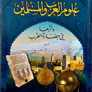 علوم العرب و المسلمين و أثرها في حضارة الغرب.  عبد الكريم محمد  نصر  دار لبنان