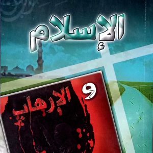 الإسلام و الإرهاب    سعيد  حماش  دار الإرشاد للنشر