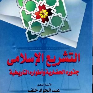التشريع الإسلامي          جذوره الحضارية و أطواره التاريخية     عبد الجواد خلف       الدار الدولية للاستثمارات الثقافية القاهرة  مصر