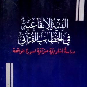البنية الإيقاعية في الخطاب القرآني  دراسة أسلوبية صوتية لسورة الواقعة  زواخ نعيمة