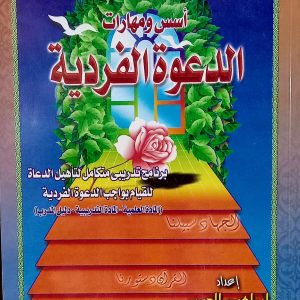 أسس ومهارات  الدعوة الفردية  برنامج تدريبي متكامل لتأهيل الدعاة  للقيام بواجب الدعوة الفردية  (المادة العلمية – المادة التدريبية – دليل المدرب)    إبراهيم الديب    دار الوفاء