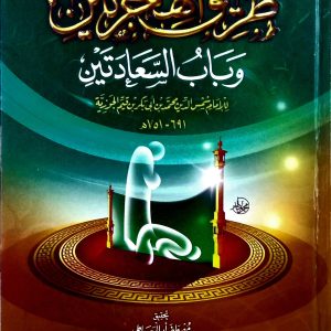 طريق الهجرتين  وباب السعادتين          للإمام شمس الدين محمد بن أبي بكر بن قيم الجوزية