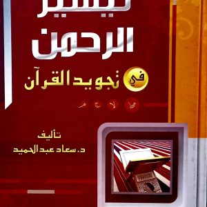تيسير الرحمان في تجويد القرآن  سعاد عبد الحميد   دار ابن الجوزي القاهرة