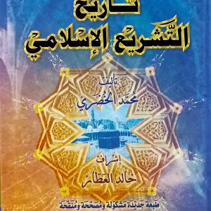 تاريخ التشريع الإسلامي  محمد الخضري دار الفكر