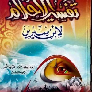 تفسير الأحلام  لابن سيرين