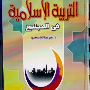التربية الإسلامية في المجتمع   على عبد الحليم محمود