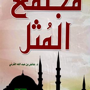 مجتمع المثل. د. عائض بن عبدالله القرني   دار الأريب