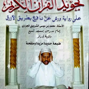 و رتل الْقُرْءَانَ تَرْتِيلاً》  تَجْوِيدُ القُرْآنِ الكَرِيمِ  عَلَى رِوَايَةِ وَرْشٍ عَنْ نَافِعٍ بِطَرِيقِ الأَزْرَقِ    محمد بن موسى الشرويني الجراري》