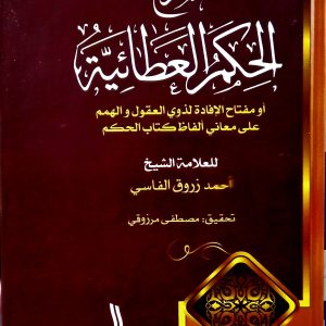 شرح الحكم العطائية  أو مفتاح الإفادة لذوي العقول والهمم  على معاني ألفاظ كتاب الحكم     الشيخ  أحمد زروق الفاسي   دار الهدى