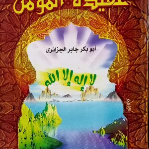 عقيدة المؤمن      أبو بكر جابر الجزائري
