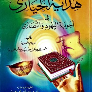 هداية الحيارى  فِي  أَجُوبَةِ اليَهُودِ وَالنَّصَارَىٰ  للإمام  شمس الدين محمد ابن أبي بكر بن قيم الجوزية