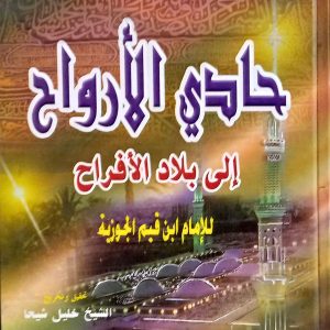 حادي الأرواح إلى بلاد الأفراح  للإمام ابن القيم  الجوزية
