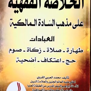 الخلاصة الفقهية  على مذهب السادة المالكية  العبادات  طهارة – صلاة – زكاة – صوم – حج – اعتكاف – أضحية            محمد العربي القروي