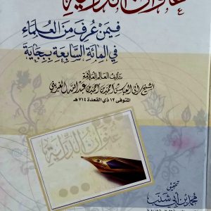 عنوان الدراية  فِيمَنْ عُرِفَ مِنَ العُلَمَاءِ  في المائة السابعة ببجاية       الشيخ أبي العباس أحمد بن أحمد بن عبد الله الغبريني