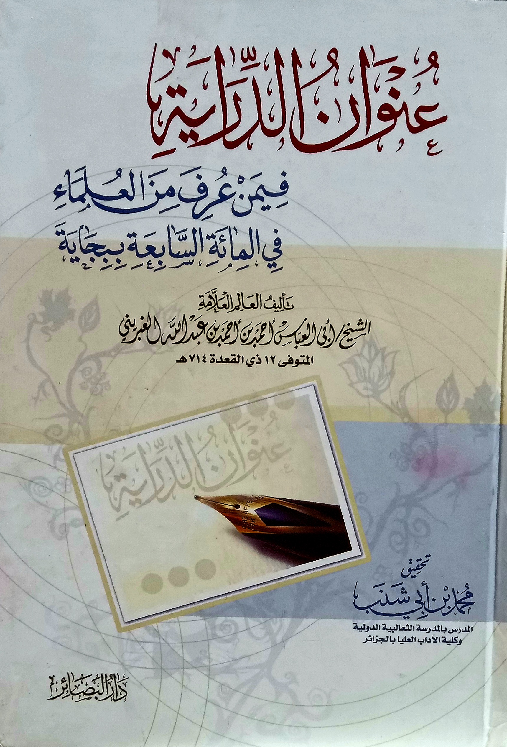 عنوان الدراية فِيمَنْ عُرِفَ مِنَ العُلَمَاءِ في المائة السابعة ببجاية الشيخ أبي العباس أحمد بن أحمد بن عبد الله الغبريني