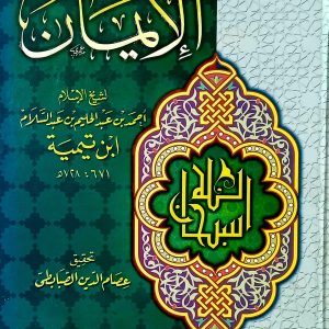 الإيمان             أحمد بن عبد الحليم بن عبد السلام  ابن تيمية