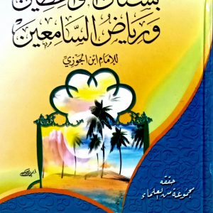 بستان الواعظين  و رياض السامعين  للإمام ابن الجوزي