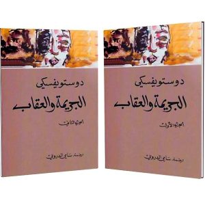 الجريمة و العقاب  الجزء الأول و الثاني  دوستويفسكي