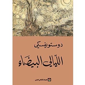 الليالي البيضاء  دوستويفسكي