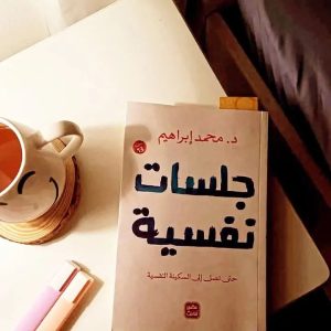 جلسات نفسية             د. محمد إبراهيم