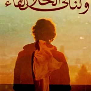 رواية ولنا في الحلال لقاء   أحمد عطا