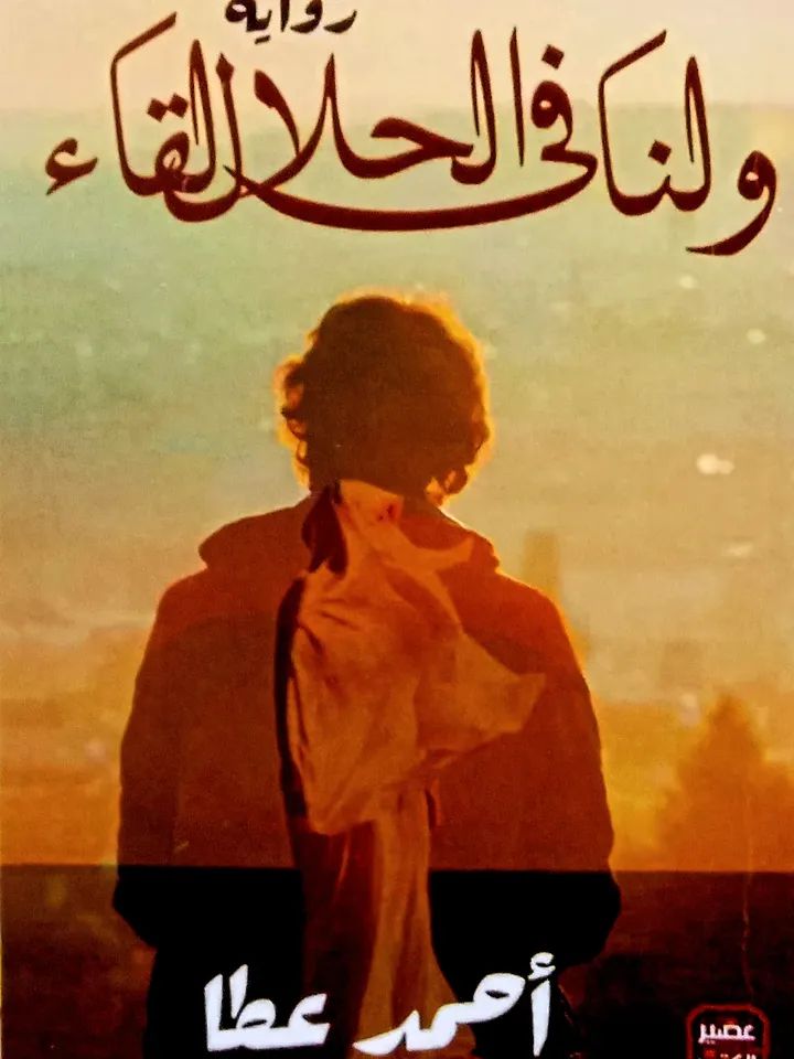 رواية ولنا في الحلال لقاء أحمد عطا