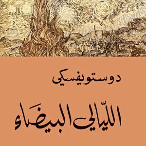 الليالي البيضاء  دوستويفسكي