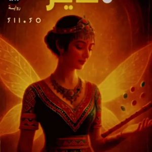 رواية جزائرية فانتازيا    « ناير »      نور الهدى بوشاشية