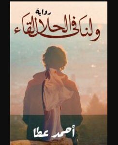 رواية ولنا في الحلال لقاء   أحمد عطا
