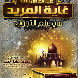 غاية  المريد  في علم التجويد     عطية قابل نصر  دار ابن الجوزي-القاهرة