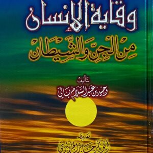 وقاية الإنسان  من الجن والشيطان