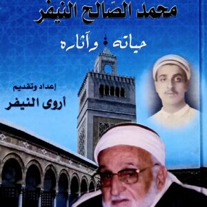 الشيخ محمد الصالح النيفر. حياته و آثاره   إعداد  أروى النيفر   دار لبنان