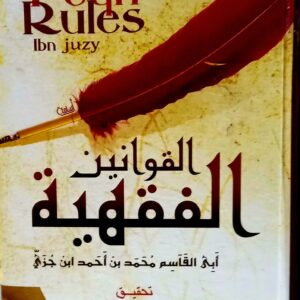 القوانين الفقهية   Feqh Rules     أَبِي القَاسِم مُحَمد بن أَحمد ابن جُزَي