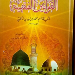 القوانين الفقهية   أبي القَاسِم مُحَمد بن جُزَي الكلبي