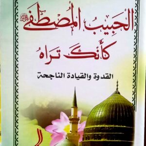 الحبيب المصطفى صلىﷺ كأنك تراه  القدوة و القيادة الناجحة  تأليف  عبد الحق زداح