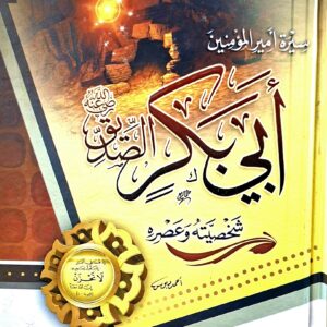 سيرة أمير المؤمنين أبي بكر الصديق رضي الله عنه   شخصيته و عصره