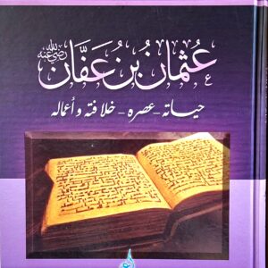 عثمان بن عفان رضي الله عنه    حياته- عصره – خلافته و أعماله  هيثم جمعة هلال