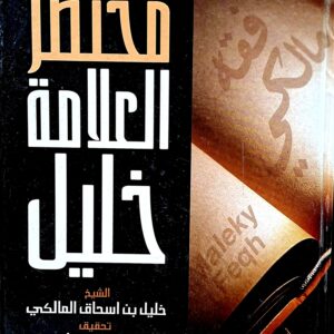 مختصر العلامة خليل   الشيخ خليل بن اسحاق المالكي