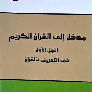 مدخل إلى القرآن الكريم   الجزء الأول   في التعريف بالقرآن      للدكتور  محمد عابد الجابري 