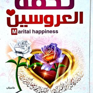 تحفة العروسين Marital happiness   احمد عبد الرحيم