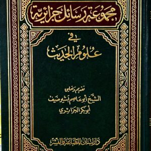 مجموعة رسائل جزائرية   في علوم الحديث  الشيخ أبو عاصم بشير ضيف أبو بكر الجزائري