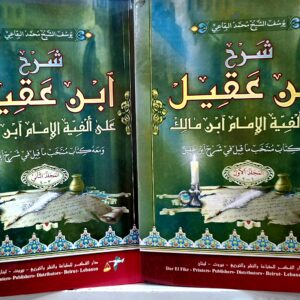 شرح آبن عقيل  على ألفية الإمام آبن مالك   ومعه كتاب منتخب ما قيل في شرح آبن عقيل   المجلد الأول و الثاني               يوسف الشيخ محمد البقاعي
