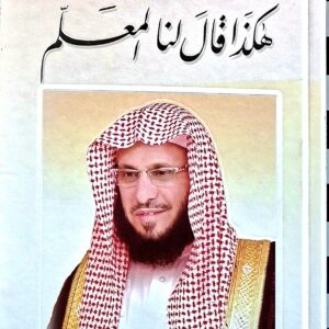 هكذا قال لنا المعلم    عائض القرني