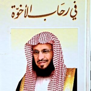 في رحاب الأخوة      عائض القرني