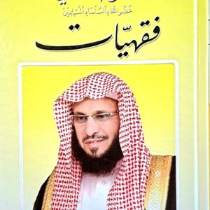 فقهيات عائض القرني  عضو اتحاد العلماء المسلمين