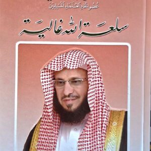 سلعة الله غالية      عائض القرني   عضو اتحاد العلماء المسلمين 