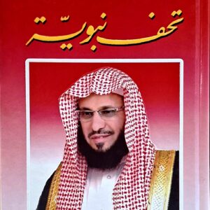 تحف نبوية  عائض القرني