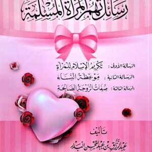 رسائل تهم المرأة المسلمة  عبد الرزاق بن عبد المحسن البدر